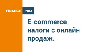 E-commerce налоги с онлайн продаж.