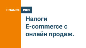 Налоги E-commerce с онлайн продаж.
