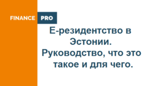 Е-резидентство в Эстонии